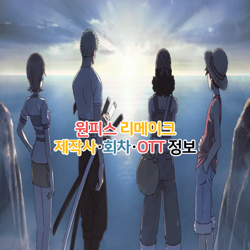 원피스 리메이크 제작사 회차 OTT 정보