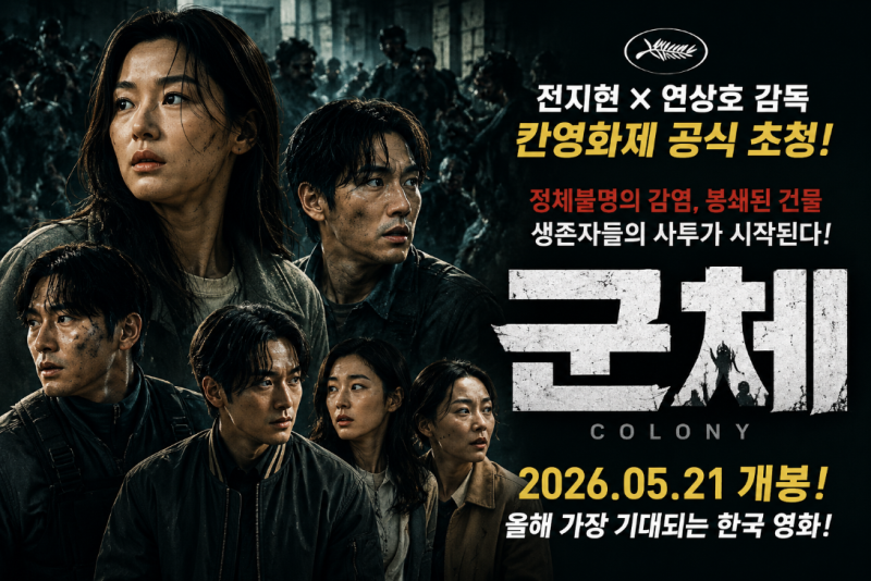 전지현×연상호 신작 ‘군체’ 드디어 개봉… 칸영화제 반응 터질까