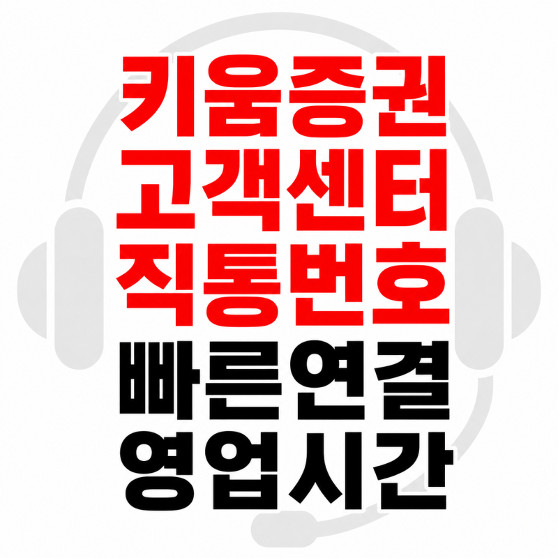 키움증권 고객센터 바로 연결 전화번호 운영시간