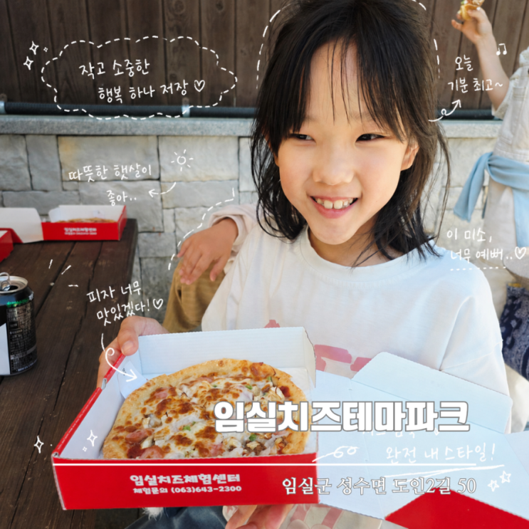  어린이날 임실치즈테마파크에서 피자 만들기 체험 하고 왔어요