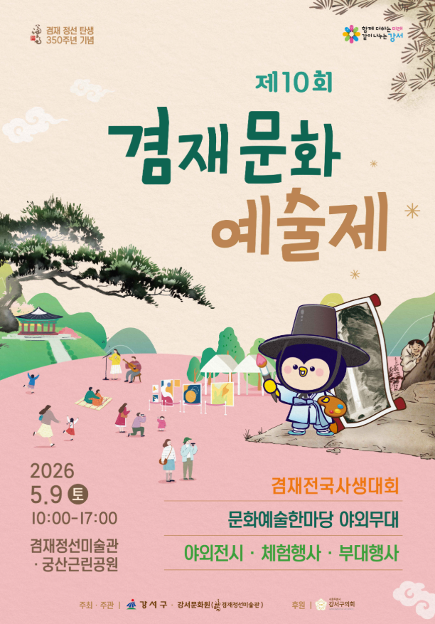 5월 서울 아이와 가볼만한곳 겸재정선미술관 겸재문화예술제