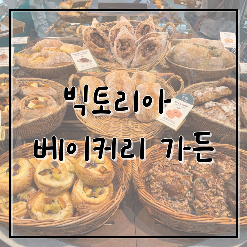 부산 하단점 빵짐 [빅토리아 베이커리 가든] 빵지순례 필수코스