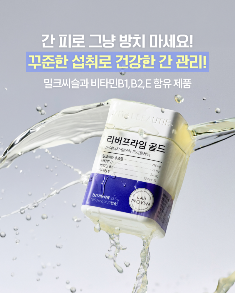 [바이탈뷰티] 리버프라임 골드 │ 밀크씨슬 │ 간 건강 │ 항산화 │ 아모레방판 │ 리버프라....