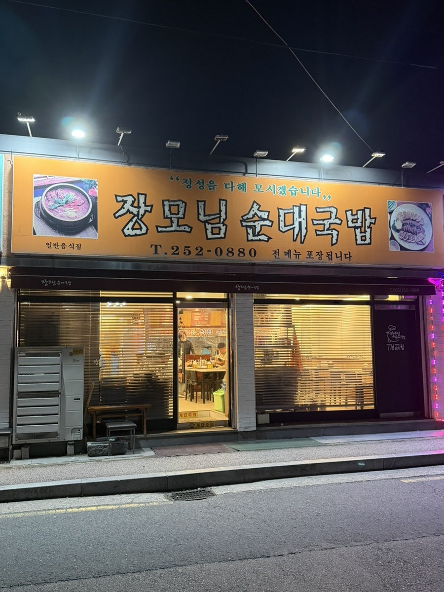 장모님순대국밥 사진 1