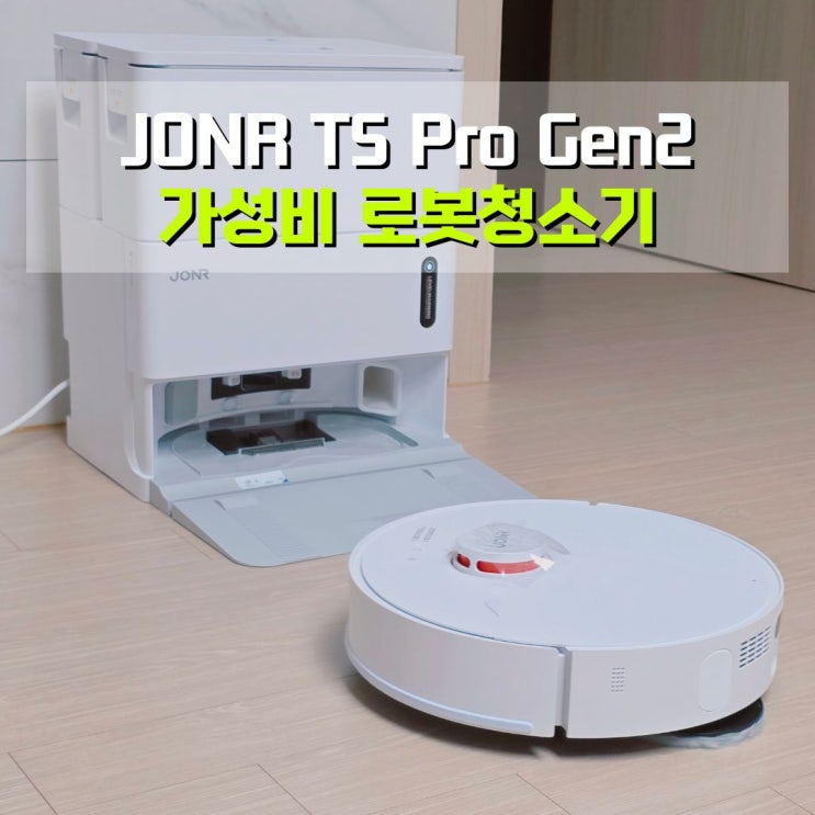  가성비로봇청소기 JONR T5 Pro Gen2 물걸레 로봇청소기 추천