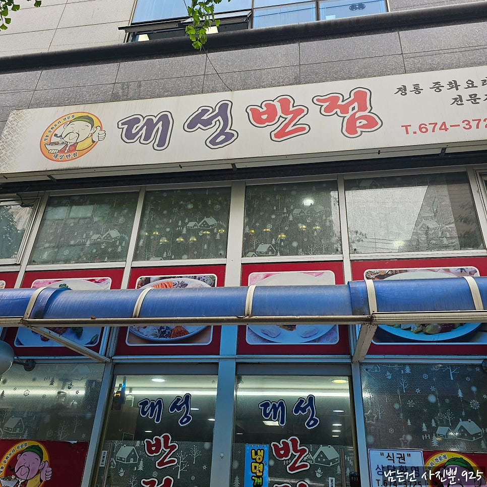대성반점 사진 1