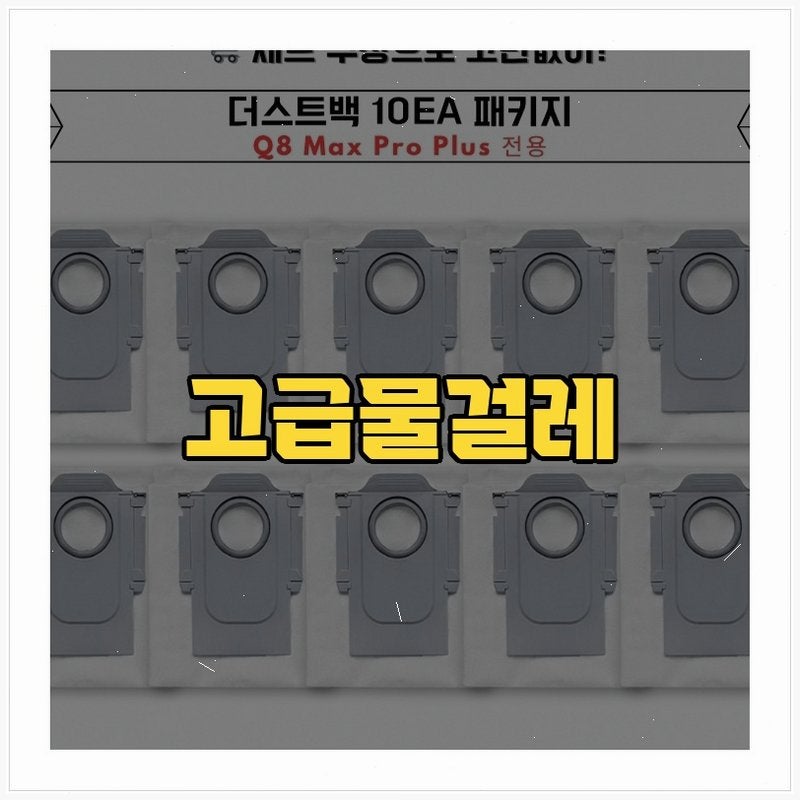 [호환] 로보락 Q8 Max Pro Plus 소모품 고급 물걸레 1EA의 상황별 활용법