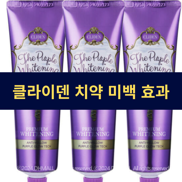  클라이덴 미백치약 2개월 사용 후기 | 클라이덴 퍼플 치약 | 색소 침착 억제 점진적 미백 효과
