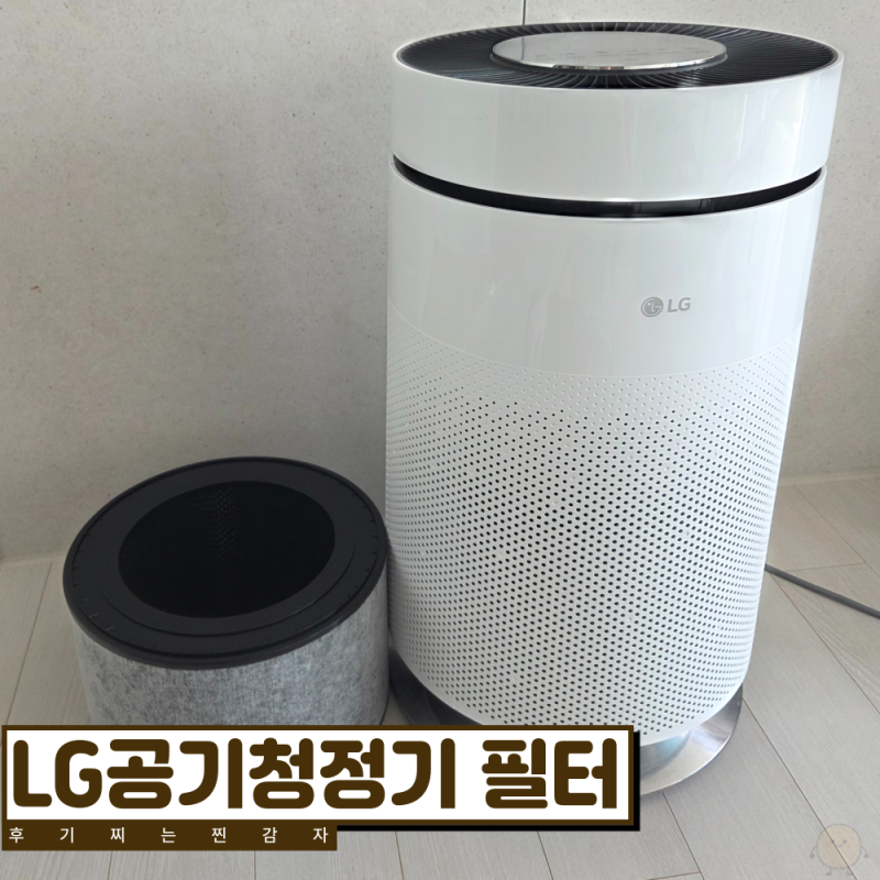 AS195DWWA 필터 찾는다면 꼭 봐야할 LG 공기청정기 필터 교체 리뷰