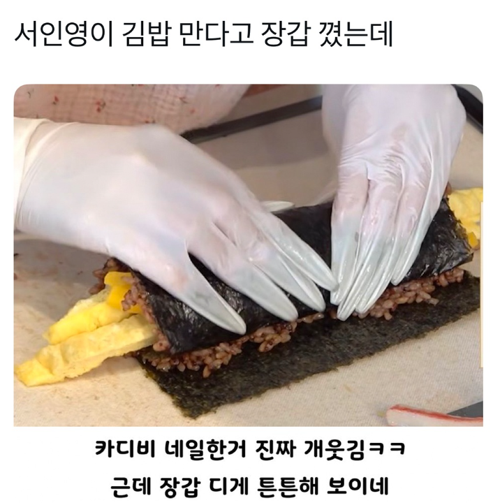  서인영이 김밥 만다고 장갑 꼈는데