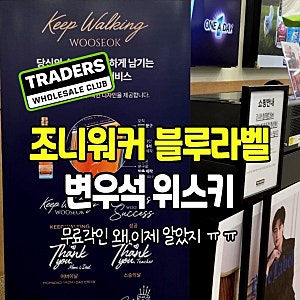 25만원대 명품선물? 트레이더스 조니워커 블루라벨 가격 및 무료 각인 서비스 총정리