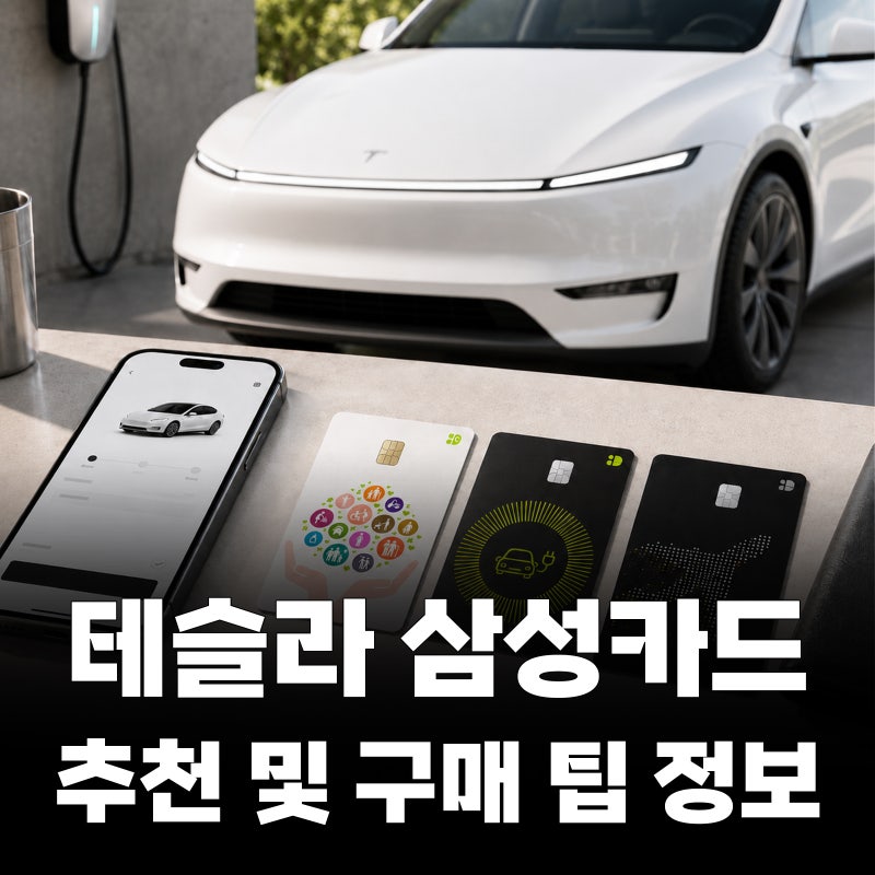 테슬라 삼성카드 추천과 차량 구매 시 팁 간단 정리