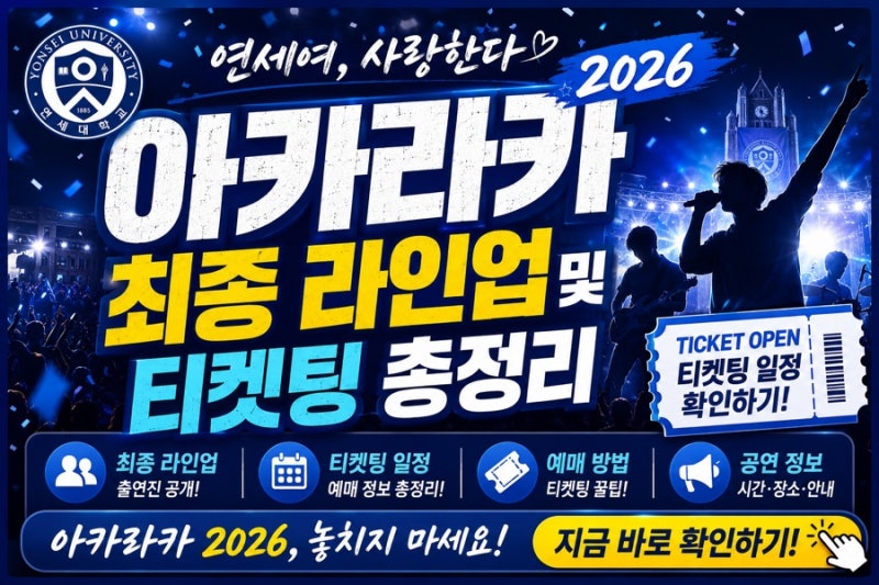 연세여 사랑한다 2026 아카라카 최종 라인업 및 티켓팅 총정리