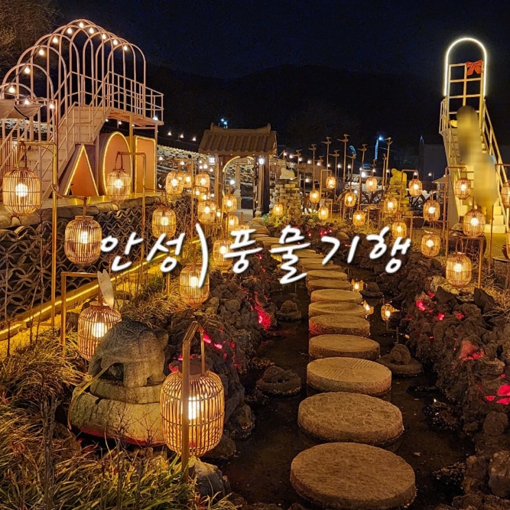 안성 한옥카페 풍물기행 빙수가 있고 야경이 예쁜 곳