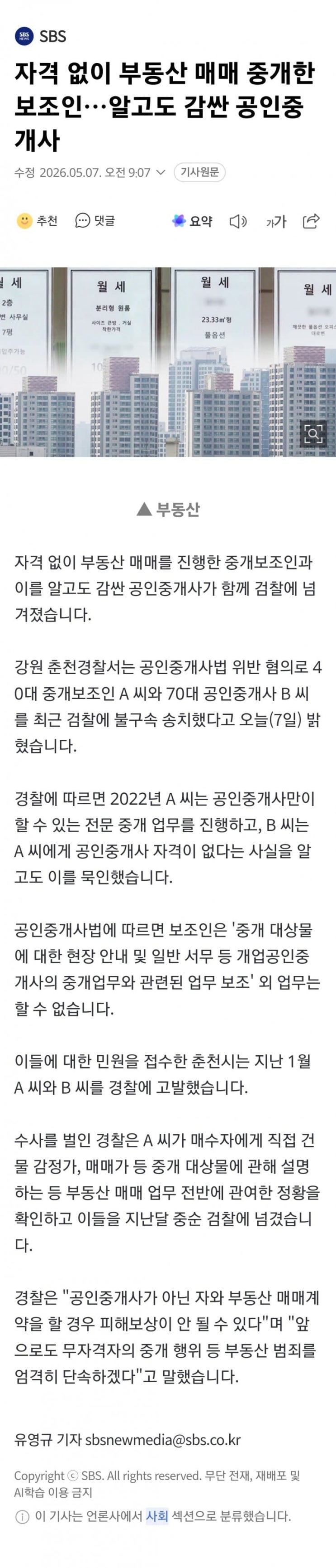  자격없이 중개한 중개보조원 감싼 공인중개사