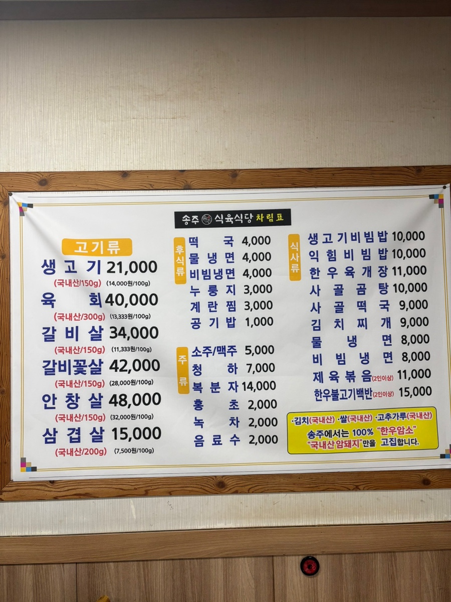 송주식육식당 사진 2