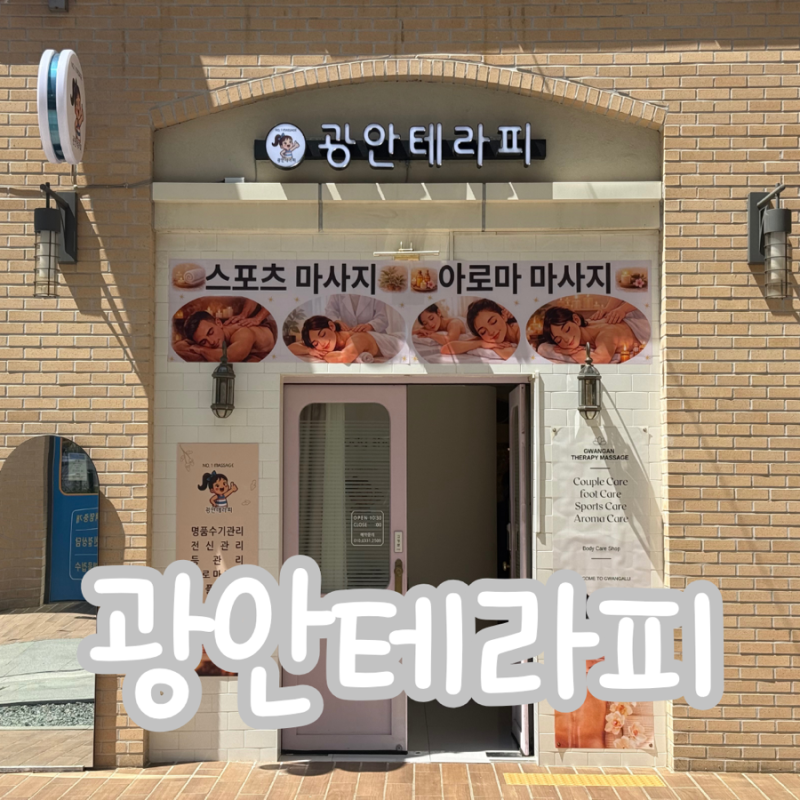 광안리발마사지 광안테라피 후기 부산 커플이 함께 하면 좋은 힐링코스