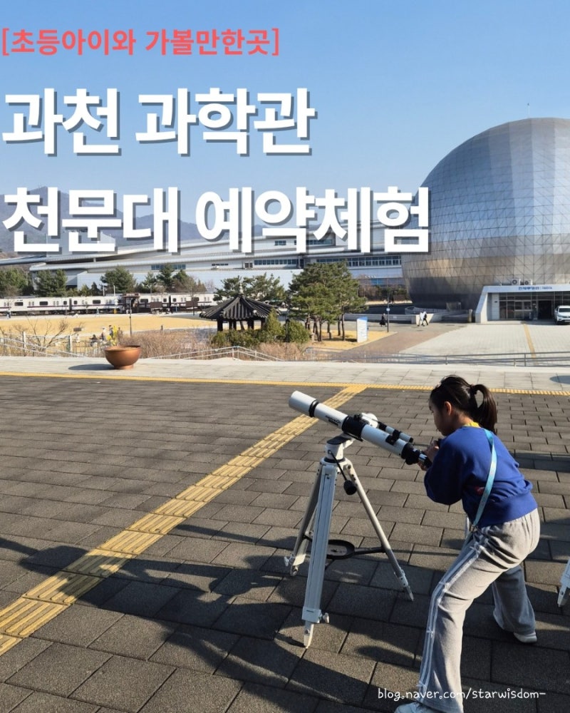 [초등 아이와 가볼만한곳] 국립과천과학관 천문대 태양관측 & 망원경 실습 후기 (3탄)