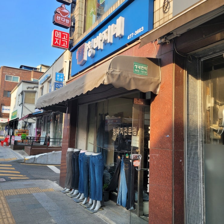  강동구천호: [청바지네] 바지밑단 수선 3,000원 후기