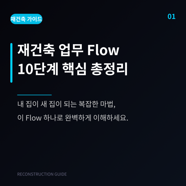  내 집이 명품 아파트로 변하는 과정, 재건축 업무 Flow 총정리 