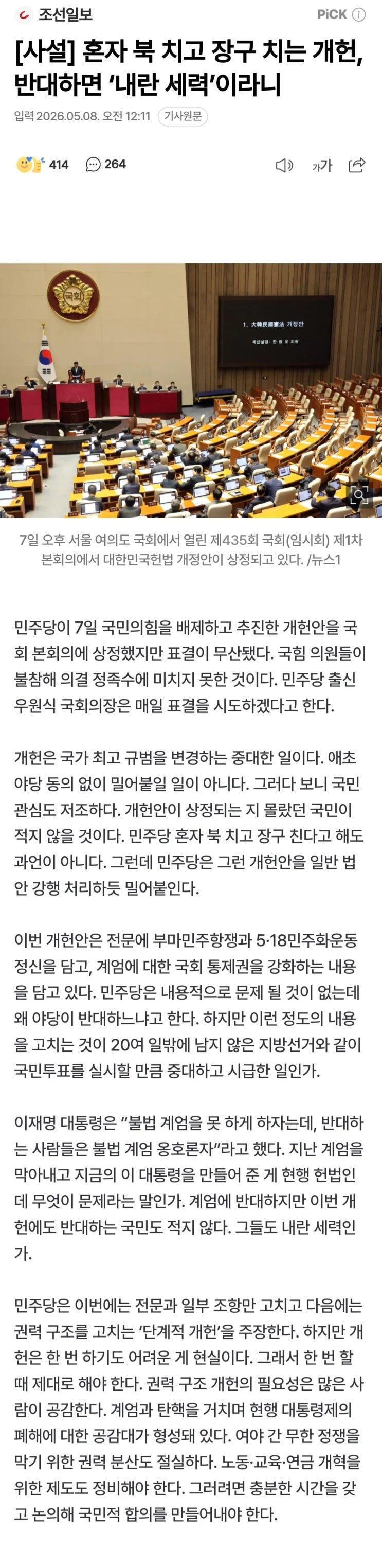  調善일보 사설) 혼자 북 치고 장구 치는 개헌, 반대하면 ‘내란 세력’이라니