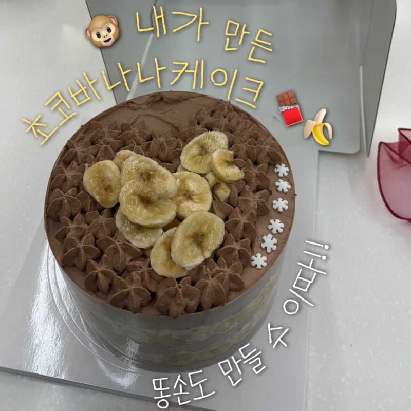 [수원/화성] 똥손도 대성공한 달콤만나 베이킹 원데이 클래스 솔직 후기 (초코바나나 케이크)