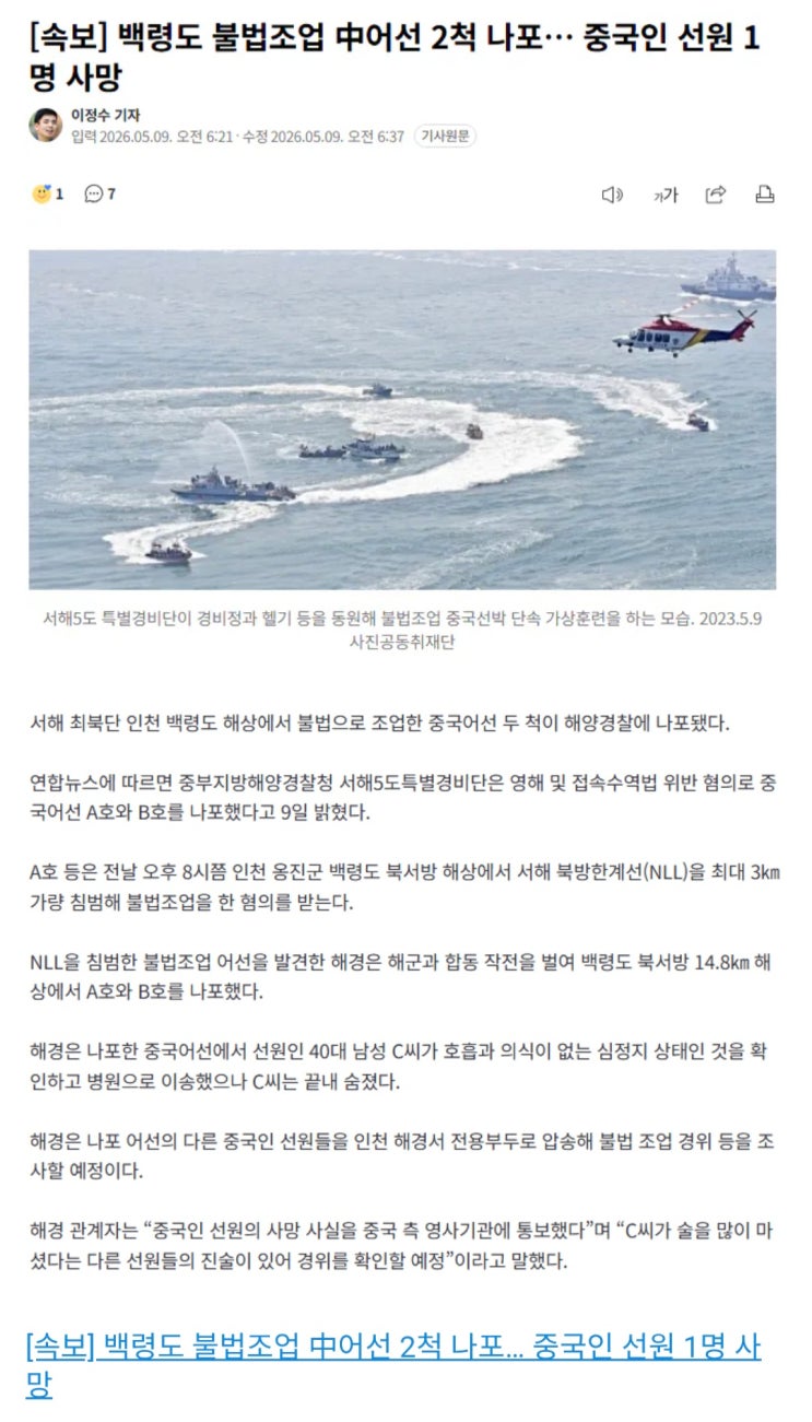  백령도 불법조업 中어선 2척 나포, 중국인 선원 1명 사망