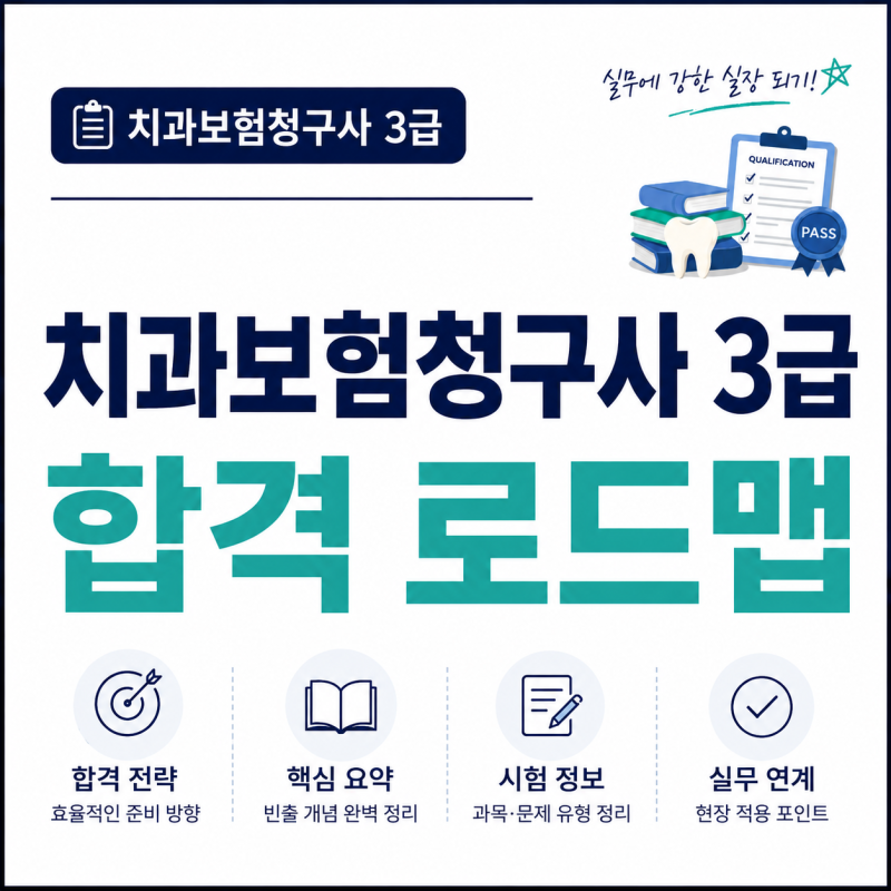 치과보험청구사 3급 합격 로드맵 및 핵심 요약