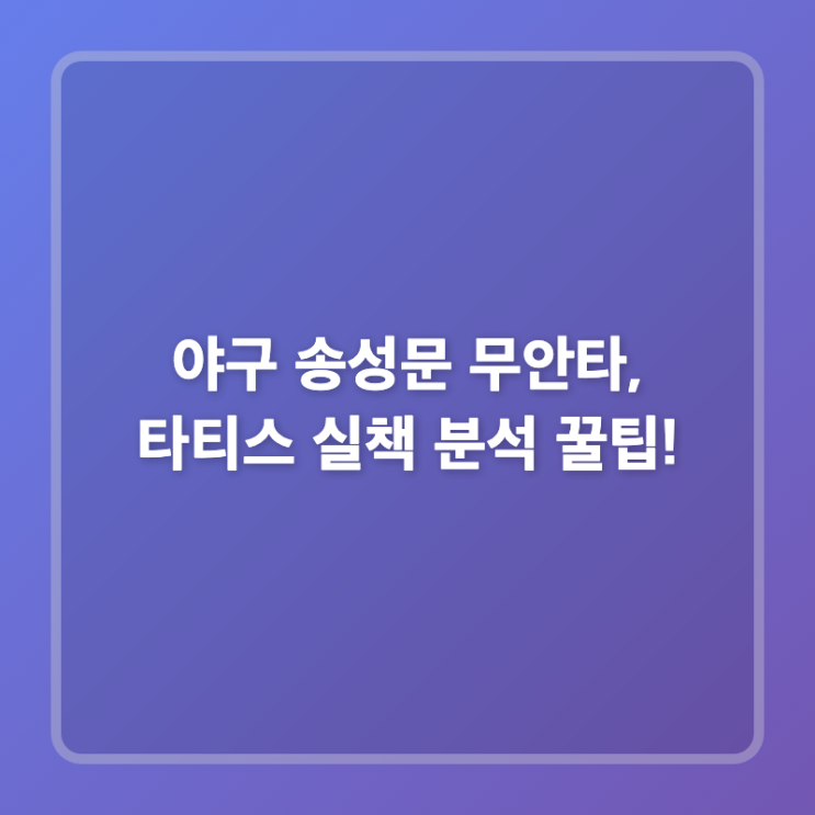 야구 <b>송성문 무안타</b>, 타티스 실책 분석 꿀팁!