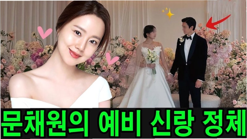 문채원, 결혼 루머에 '10년 전 발언' 해명…진실은?