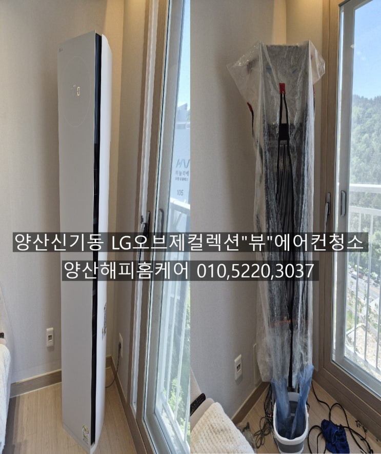  양산 신기동 LG 오브제 켈력션에어컨 "뷰1" 켰을때 살짝 비치는 굽굽함 완전 올분해후 속내부 구석구석 친환경약품 사용 쫙퍼진 곰팡이제거 샬균청소~양산해피홈케어