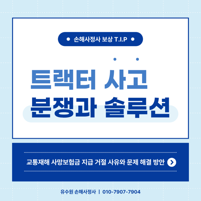 트랙터 사고 교통재해 사망보험금 부지급 그리고 솔루션