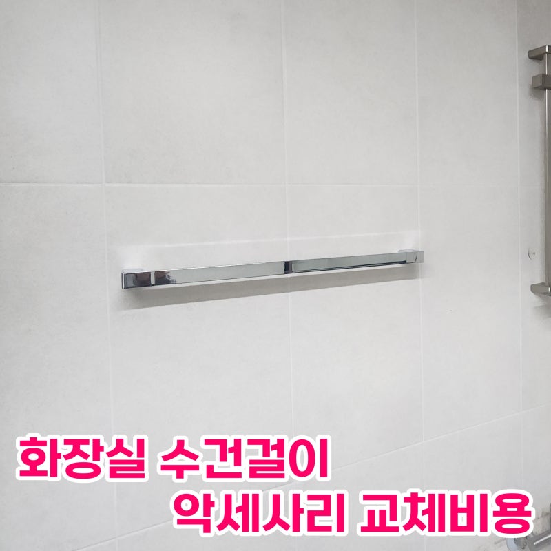 욕실 수건걸이 교체 비용 화장실 악세사리 교체