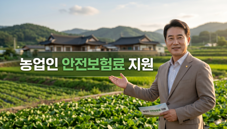  귀농 귀촌인도 주목! 울산 남구 농업인 안전보험료 지원받기