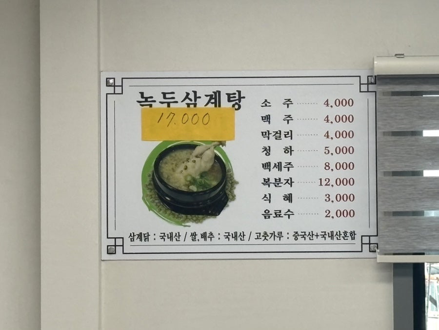 장군녹두삼계탕 사진 3