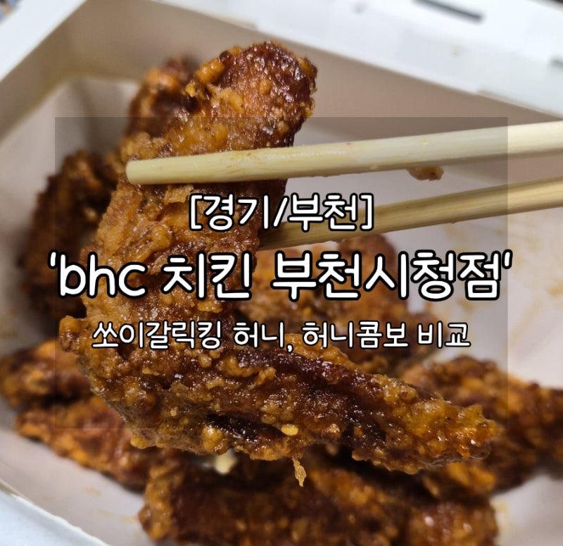 BHC 부천시청점 쏘이갈릭킹 허니맛 콤보 가격 솔직후기, 교촌치킨 허니콤보랑 비슷한 치킨