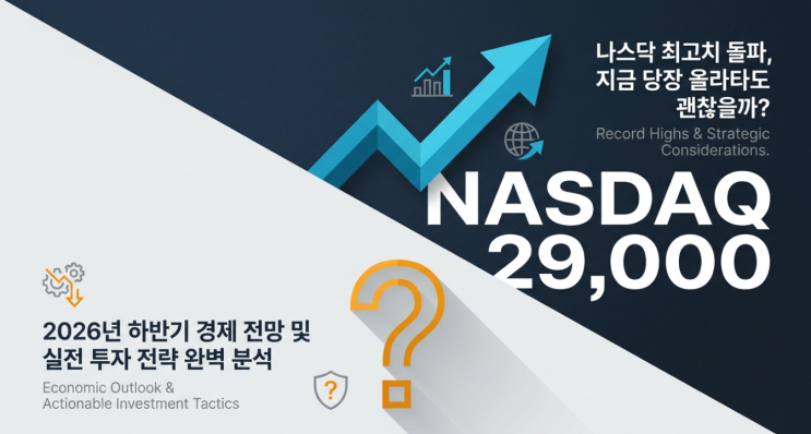  나스닥 최고치 돌파, 지금 당장 미국 주식에 올라타도 괜찮을까? 2026년 하반기 경제 전망 및 투자 주의점 완벽 분석