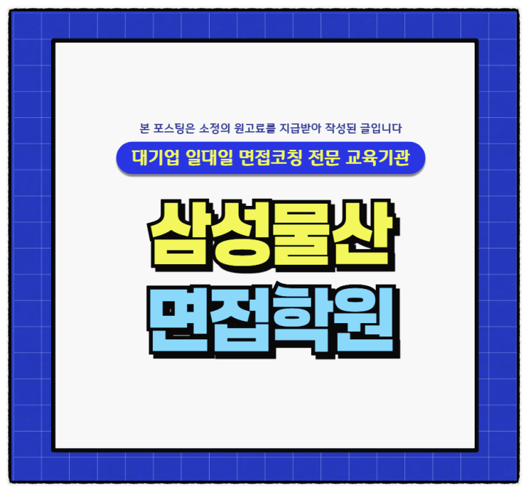  삼성물산상사부문면접 기술영업직 경원지원직 면접학원 후기