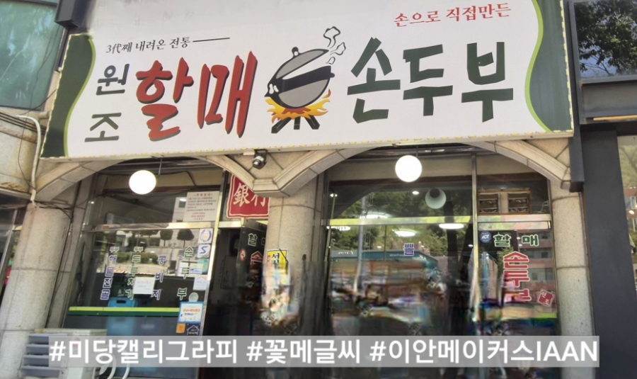 원조할매손두부 사진 1
