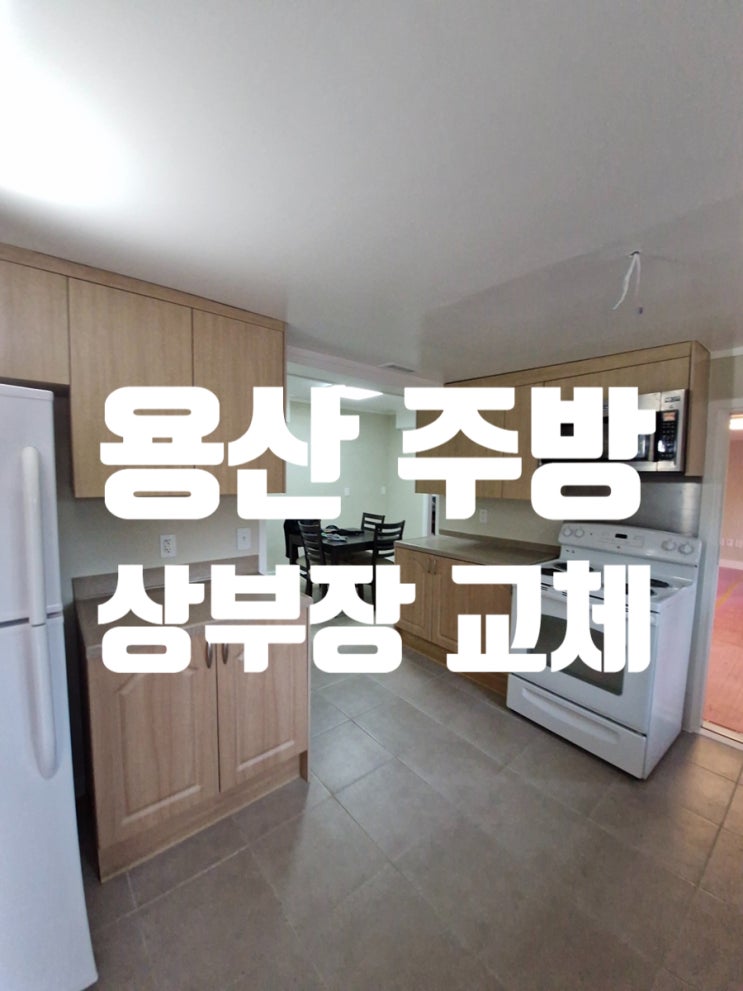 용산 주방 상부장 교체 짝짝이 문짝 철거