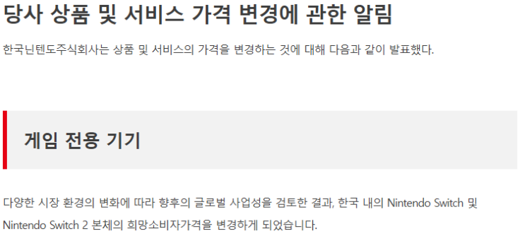  한국닌텐도 가격 인상 확정 스위치 1·2 본체부터 온라인 서비스까지 전격 가격 인상