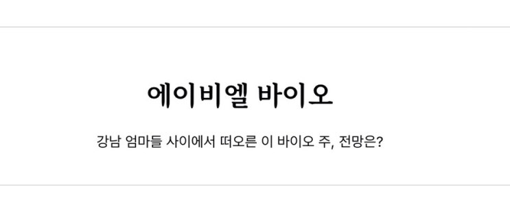  에이비엘바이오 종목 총분석 ㅣ  종목 분석  & 임상 결과