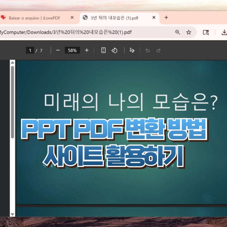  PPT PDF 변환 방법 및 사이트 활용하기