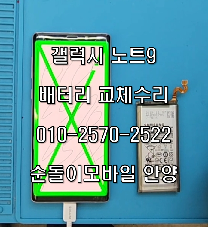 갤럭시 노트9 배터리 교체, 성능 저하 스트레스 한 번에 해결! 안양 당일 수리 후기
