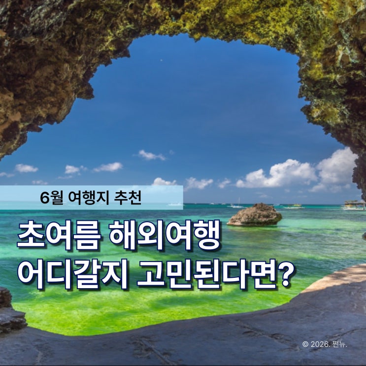  "여름 휴가시즌 피해서 먼저 갑니다" 초여름 해외여행지 추천 TOP3