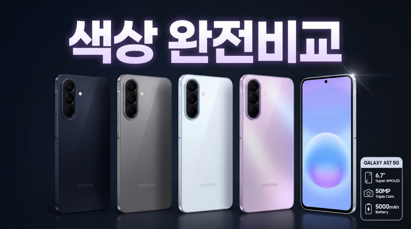 갤럭시 A57 국내 출시일 예상 가격 스펙 총정리