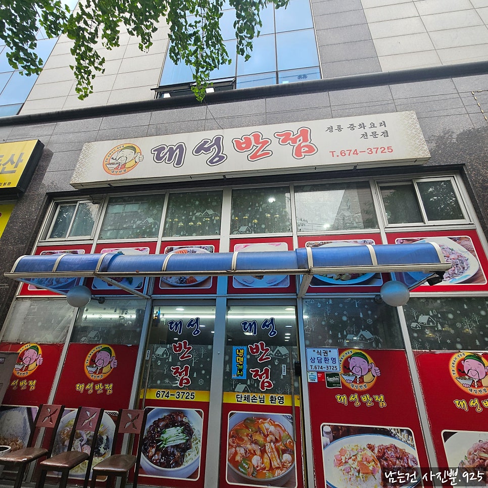 대성반점 사진 2