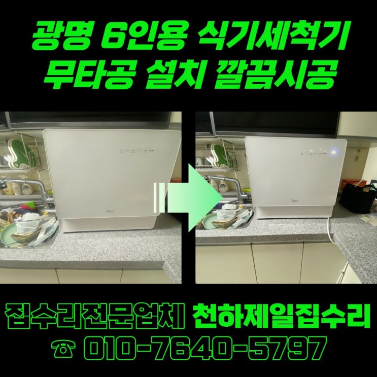  광명 6인용 식기세척기 무타공 설치 깔끔시공 후기