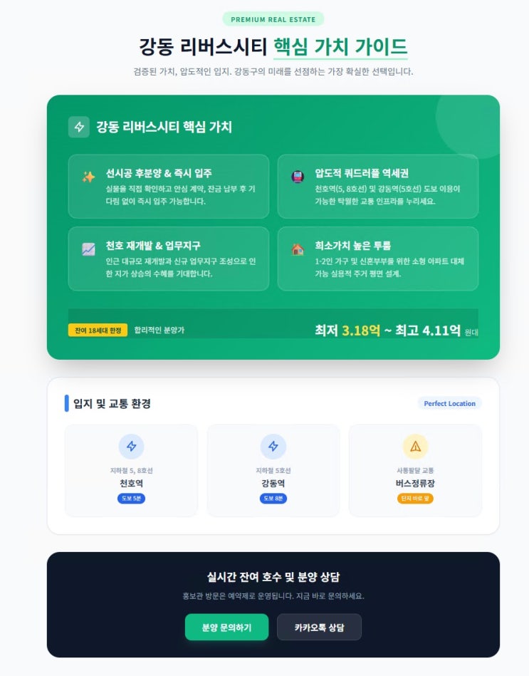  강동리버스시티: 즉시 입주! 강동의 심장에서 찾은 확실한 기회 (잔여세대 분양)