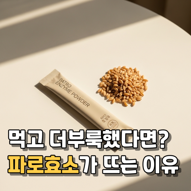  파로효소 효능 부작용 섭취방법 총정리 | 카무트효소 차이와 고르는 팁까지